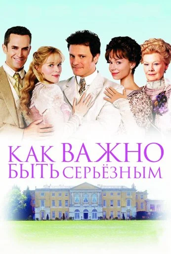 Как важно быть серьезным (2002) онлайн бесплатно